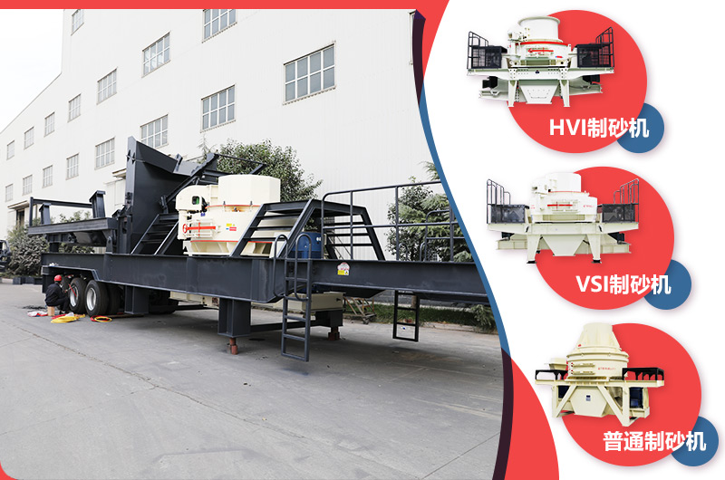 時產200噸移動式鵝卵石制沙設備任意搭載主機 時產200噸移動式鵝卵石制沙設備任意搭載主機