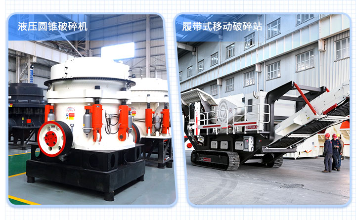 液壓圓錐破碎機(jī)VS液壓履帶移動(dòng)破碎機(jī) 液壓圓錐破碎機(jī)VS液壓履帶移動(dòng)破碎機(jī)