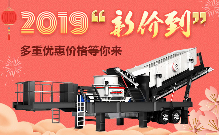 移動式石子生產線2019價格超值優(yōu)惠 移動式石子生產線2019價格超值優(yōu)惠