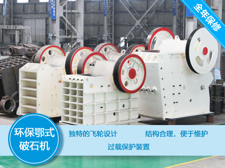 大型環保鄂式破石機，產量大，故障率低