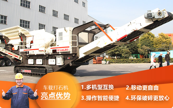 河南時產500噸車載打石機環保移動更自由 河南時產500噸車載打石機環保移動更自由