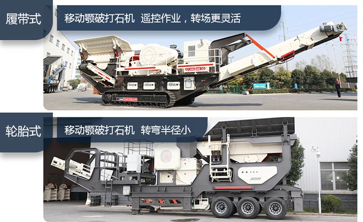 輪胎移動顎破打石機&履帶移動顎破打石機 輪胎移動顎破打石機&履帶移動顎破打石機