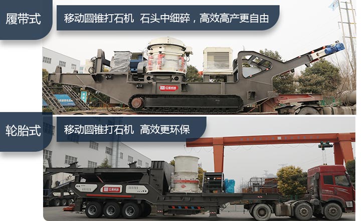 輪胎移動圓錐打石機&履帶移動圓錐打石機 輪胎移動圓錐打石機&履帶移動圓錐打石機