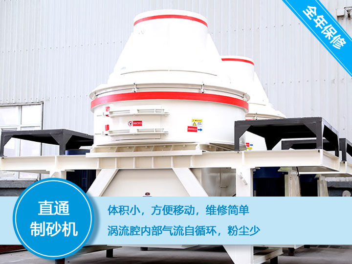 直通沖擊式制砂機產量12-160t/h之間,符合砂石使用標準 直通沖擊式制砂機產量12-160t/h之間,符合砂石使用標準