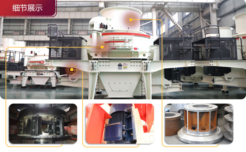 立軸沖擊破碎機(jī)細(xì)節(jié)展示 立軸沖擊破碎機(jī)細(xì)節(jié)展示