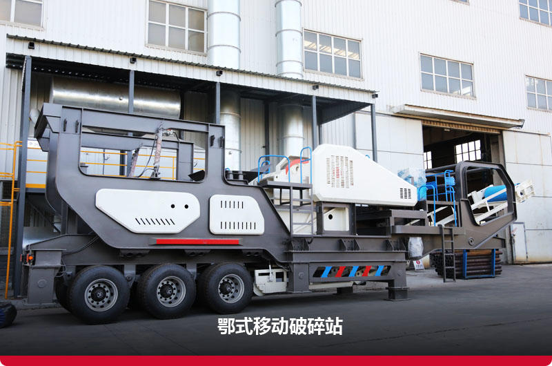 鄂破移動(dòng)建筑垃圾破碎站 鄂破移動(dòng)建筑垃圾破碎站