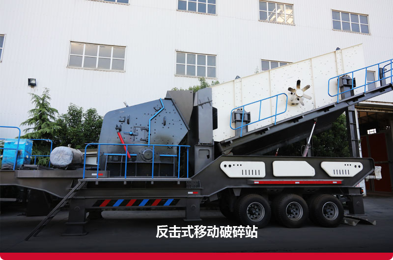 反擊破移動(dòng)式建筑垃圾破碎站 反擊破移動(dòng)式建筑垃圾破碎站