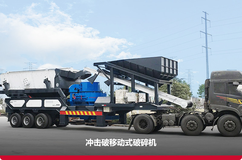 沖擊破移動式破碎站:細碎+篩分+傳輸 沖擊破移動式破碎站:細碎+篩分+傳輸