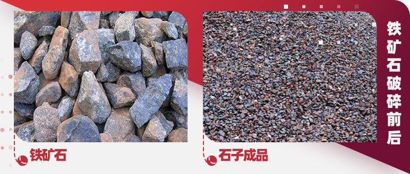 鐵礦石破碎前后對比 鐵礦石破碎前后對比