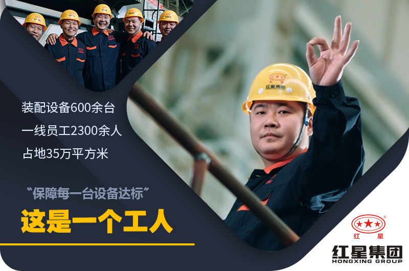 紅星機(jī)器廠家 紅星機(jī)器廠家