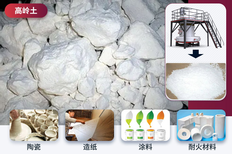 高嶺土石料磨粉后應用廣泛 高嶺土石料磨粉后應用廣泛
