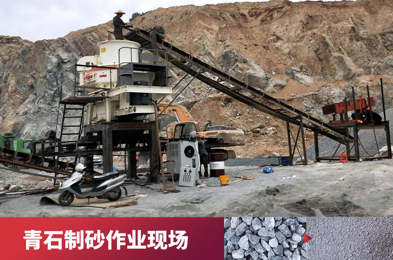 青石制砂現場 青石制砂現場
